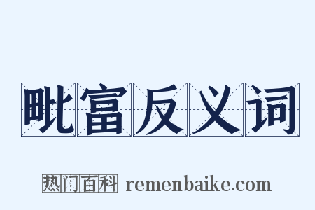 毗富反义词是什么意思的图片